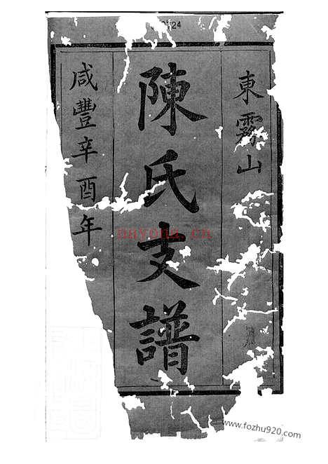 【中湘东雾山陈氏支谱】十四卷_首一卷（湘潭家谱）_N0068.pdf