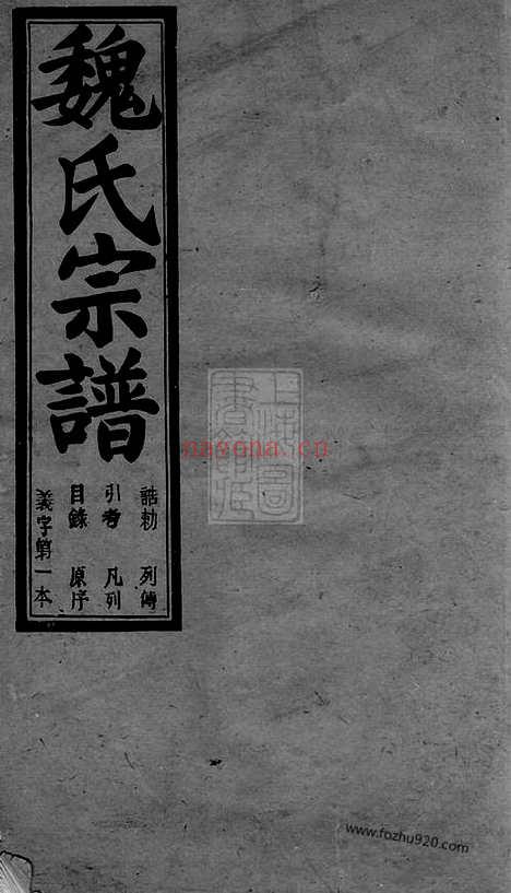 【馀姚长泠魏氏宗谱】三十二卷_N4022.pdf