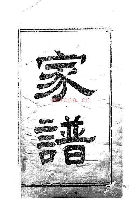 【萍乡湘东县城文氏三修族谱】四卷_N1936.pdf