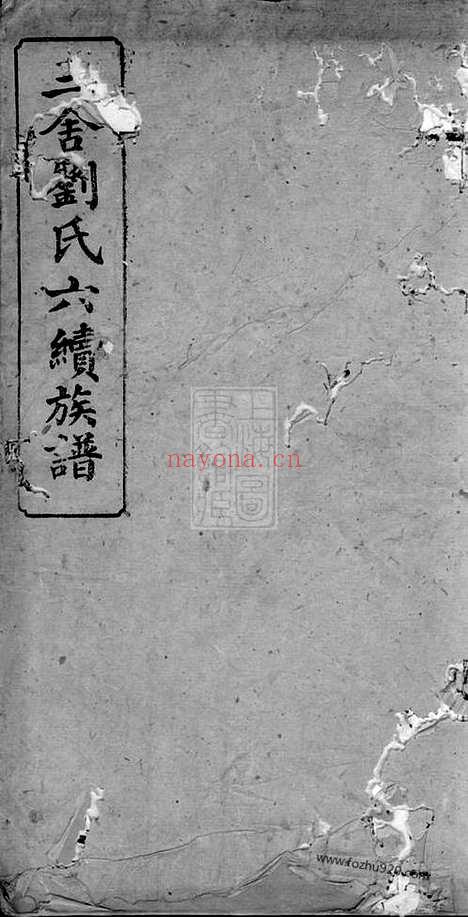 【三舍刘氏六续族谱】（安福家谱）_N3267.pdf