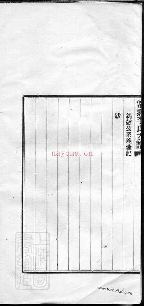 【常熟李氏茂臣公支支谱】不分卷_N6091.pdf