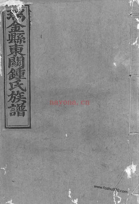 【瑞金东关钟氏族谱】不分卷_N4057.pdf