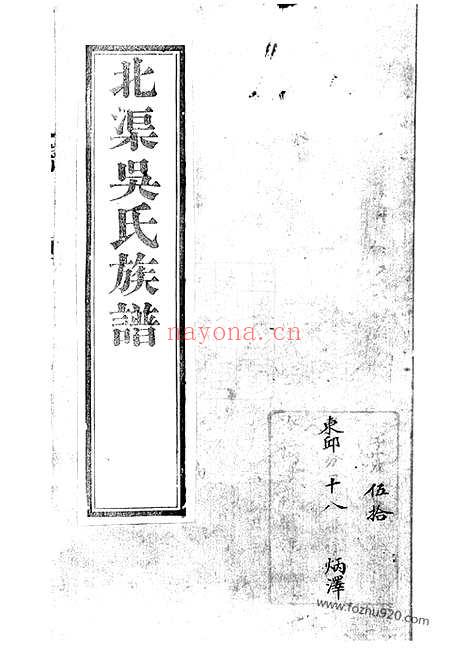 【北渠吴氏族谱】六卷_首一卷（宜兴家谱）_N6328.pdf