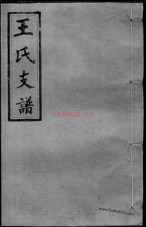 【王氏应贵公支谱】十卷（湖南浏阳家谱）_N8091.pdf