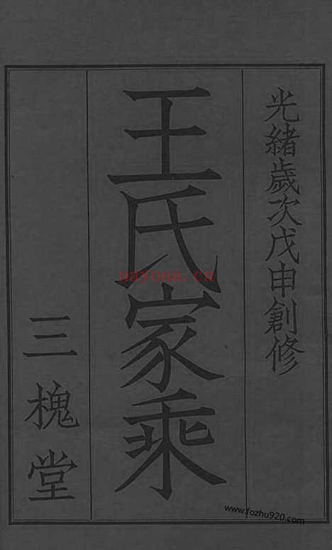 【澄南王氏家乘】四卷（江阴家谱）_N1550.pdf