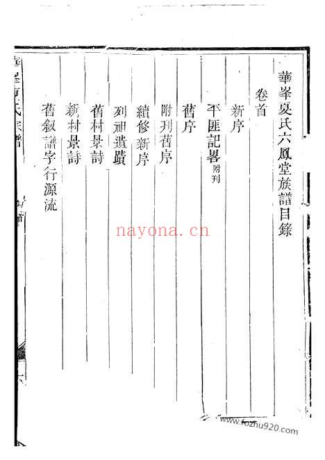 【华峰夏氏宗谱】四卷_首一卷（龙游家谱）_N4838.pdf