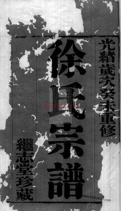 【圆塘徐氏宗谱】十三卷_首一卷（江阴家谱）_N4974.pdf