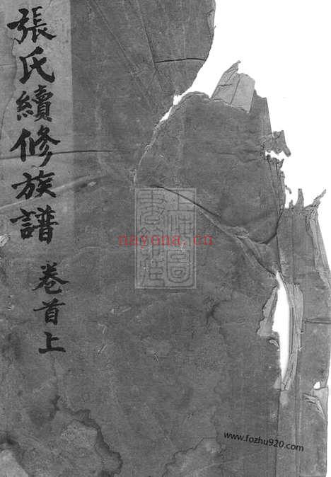 【张氏续修族谱】十七卷_首二卷（湖南安化家谱）_N8332.pdf