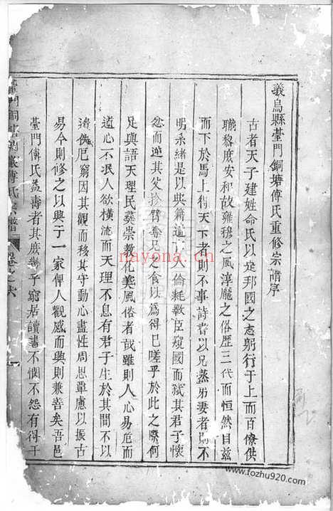 【义乌台门铜塘稠岩傅氏重修宗谱】_N1172.pdf