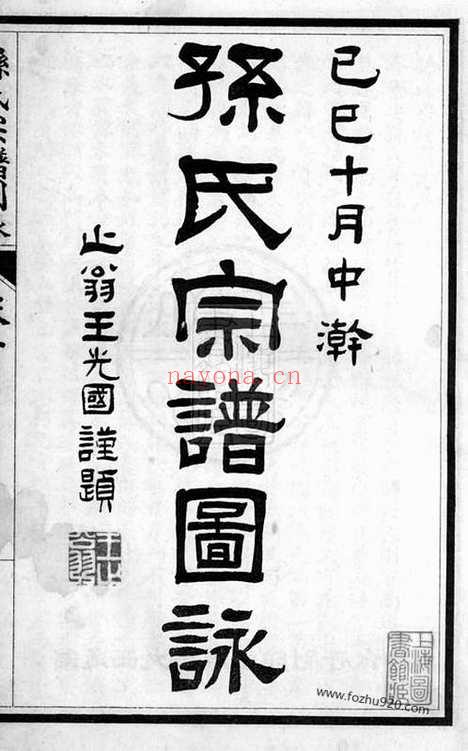 【孙氏宗谱】图盳】七卷（江苏南通家谱）_N0162.pdf