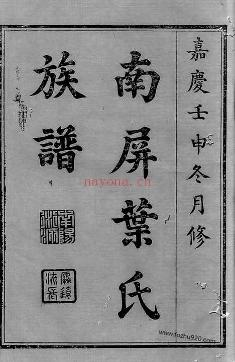 【黟县南屏叶氏族谱】八卷_首一卷_N0914.pdf