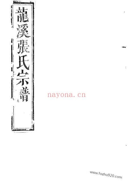 【龙溪张氏宗谱】十四卷（浦江家谱）_N7913.pdf