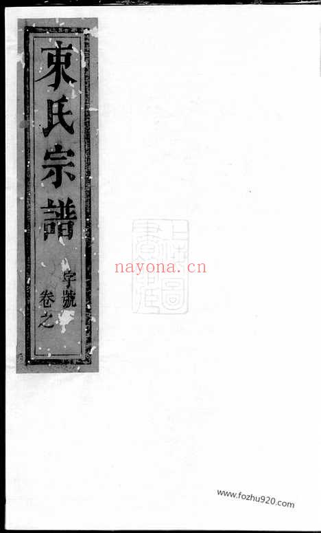 【束氏族谱】六卷（江都家谱）_N6219.pdf