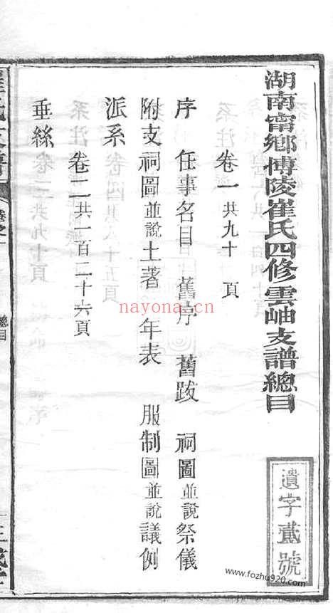 【湖南宁乡博陵崔氏四修云岫支谱】十卷（湖南宁乡家谱）_N8376.pdf