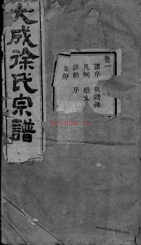 【暨阳大成徐氏宗谱】二十四卷_N5136.pdf