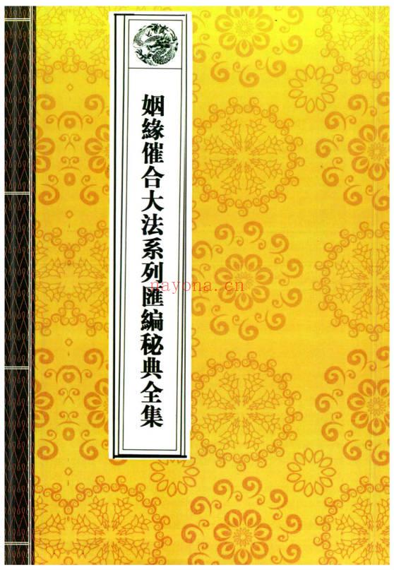 道教符咒科仪经典法本《道教法事秘典》十四册高清.PDF电子版