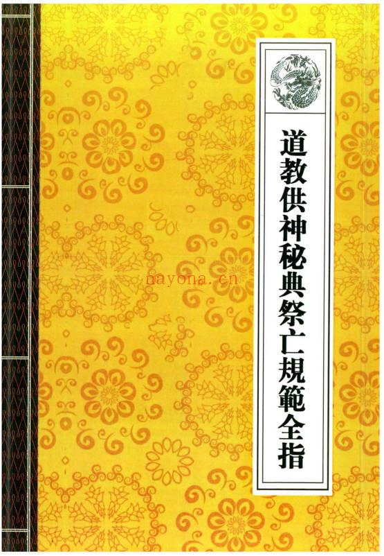 道教符咒科仪经典法本《道教法事秘典》十四册高清.PDF电子版