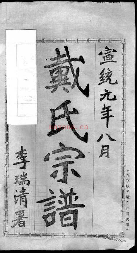 【都梁戴氏宗谱】不分卷（江苏盱眙家谱）_N3920.pdf