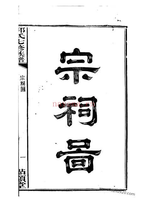 【中湘金霞山沙头郭氏七修族谱】不分卷（湘潭家谱）_N5307.pdf