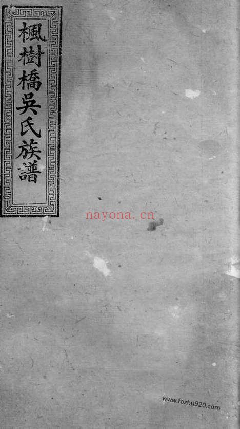 【醴北枫树桥吴氏三修族谱】（醴陵家谱）_N6520.pdf