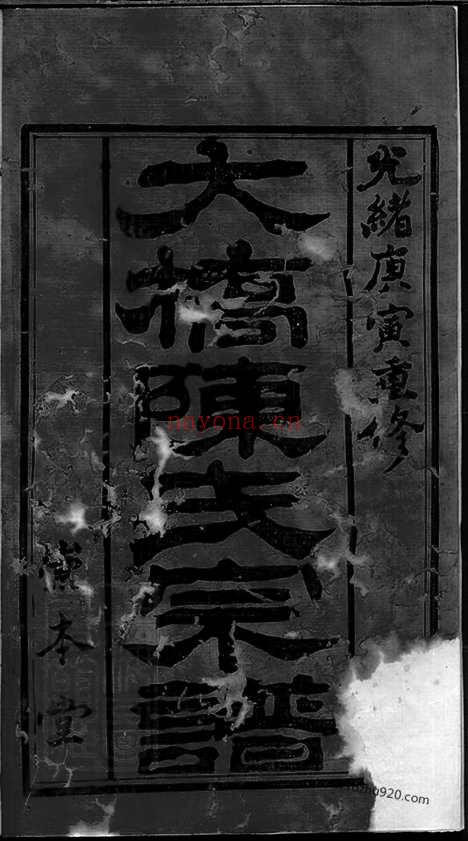 【江阴大桥陈氏宗谱】十四卷_首一卷（江阴家谱）_N0031.pdf