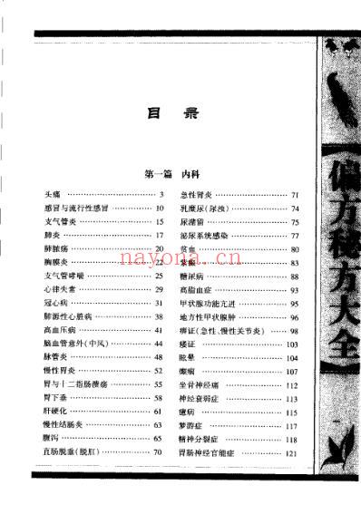 民间偏方秘方大全-珍藏版.pdf