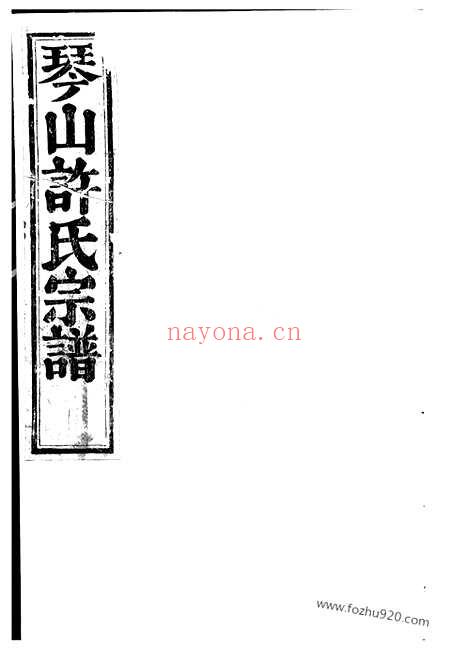 【暨阳琴山许氏宗谱】_N0412.pdf