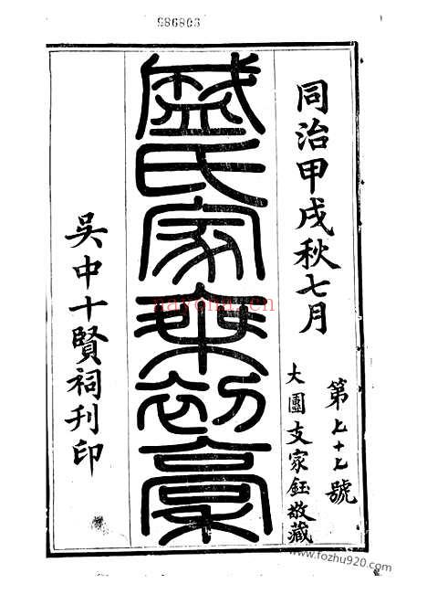 【平江盛氏家乘】初稿】三十八卷_首一卷（吴江家谱）_N0343.pdf