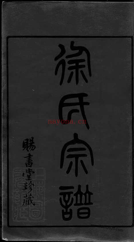 【徐氏宗谱】四十五卷_天一卷_地一卷_首一卷（常州家谱）_000_N50610.pdf