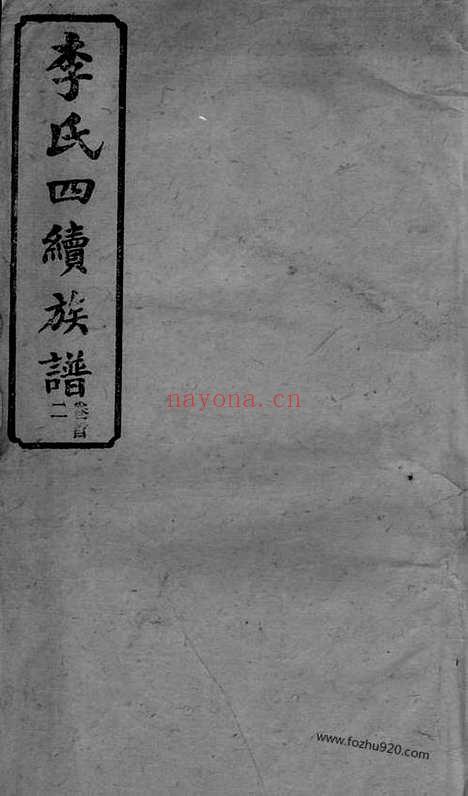 【李氏四续宗谱】（湖南家谱）_N6111.pdf