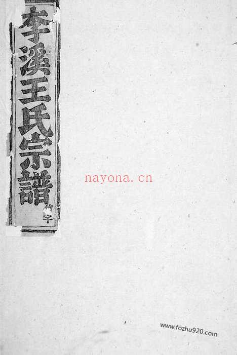 【浦阳李溪王氏宗谱】不分卷_N1661.pdf