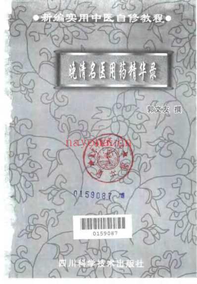 晚清名医用药精华录_扫描版.pdf