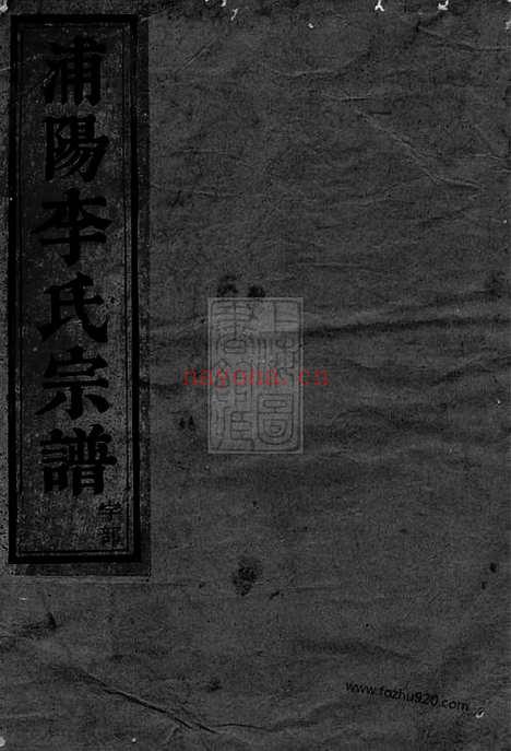 【浦阳李氏宗谱】六卷_N6075.pdf