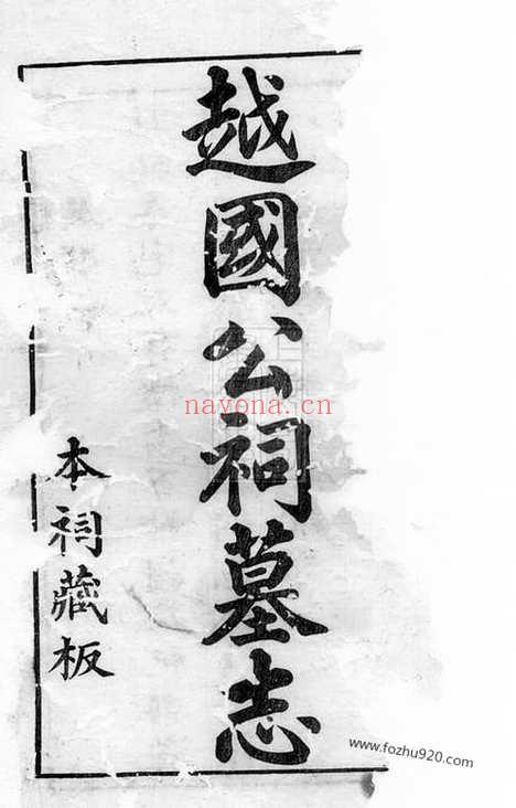 【越国汪公祠墓志】六卷_首一卷_末一卷（歙县家谱）_N6776.pdf