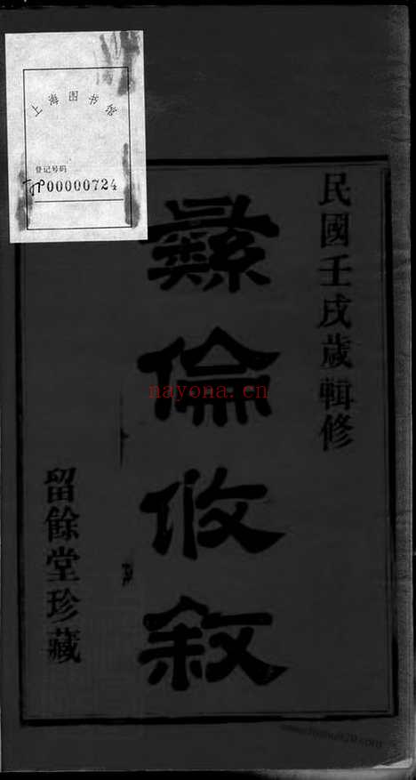 【鄞东方边戴氏宗谱】四卷（鄞县家谱）_N3957.pdf