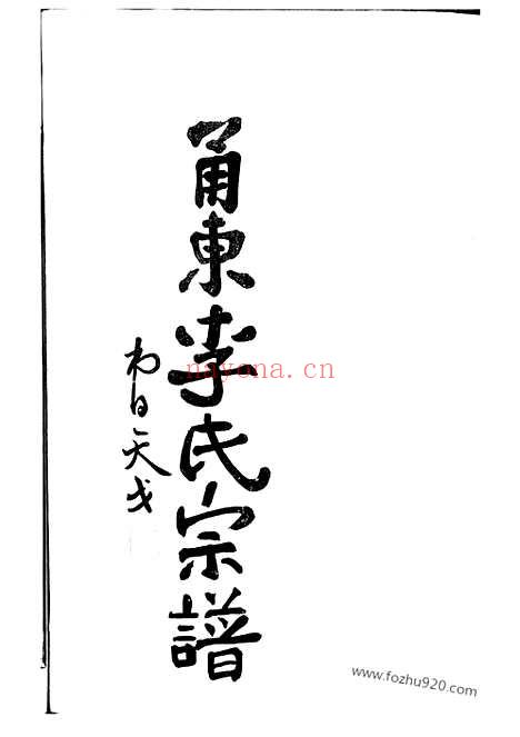 【甬东李氏宗谱】十一卷_首一卷（奉化家谱）_N6008.pdf