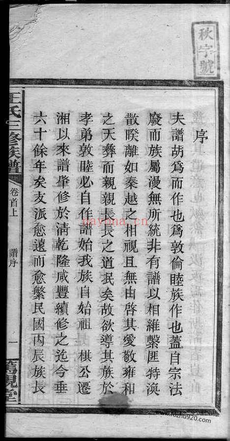 【邵湘王氏三修族谱】十卷首二卷 （湖南邵阳家谱）_N8525.pdf