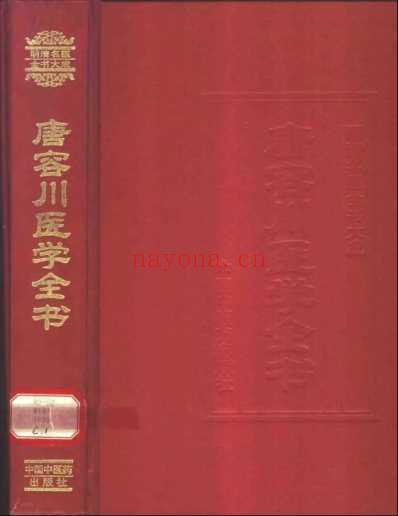 明清名医全书大成_唐容川医学全书.pdf