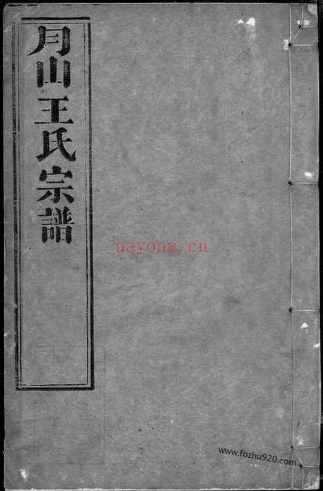 【月山太原王氏宗谱】二十二卷_首一卷（遂昌家谱）_N1749.pdf