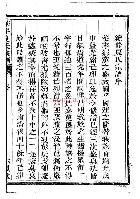 【华峰夏氏宗谱】四卷_首一卷（龙游家谱）_N4838.pdf