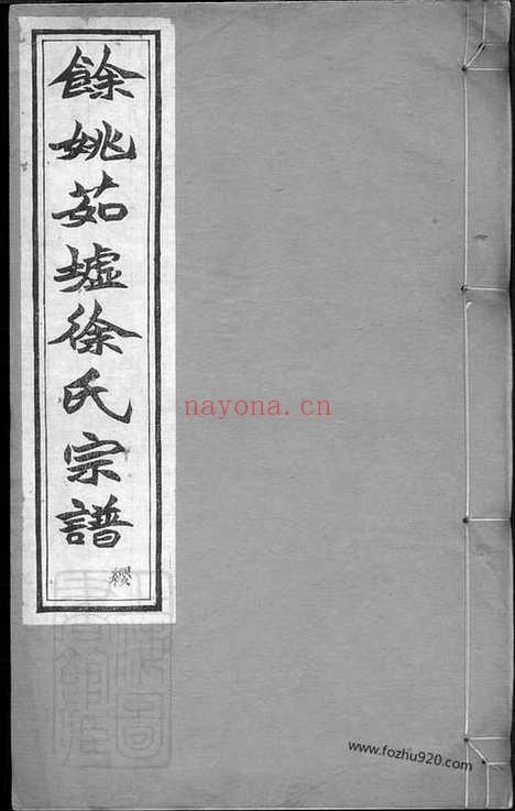 【馀姚茹墟徐氏宗谱】二十二卷_首一卷_N5159.pdf