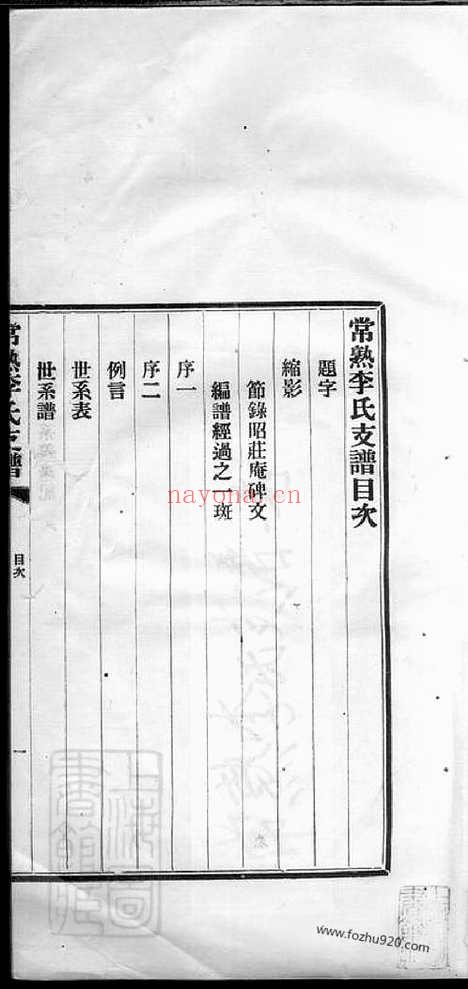 【常熟李氏茂臣公支支谱】不分卷_N6091.pdf