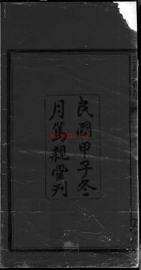 【邵湘王氏三修族谱】十卷首二卷 （湖南邵阳家谱）_N8525.pdf