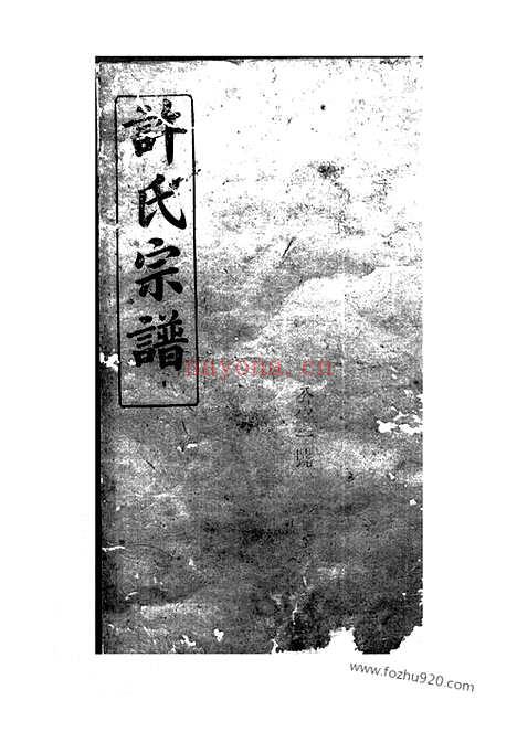 【许氏宗谱】五十七卷_首一卷（巴陵家谱）_N0367.pdf