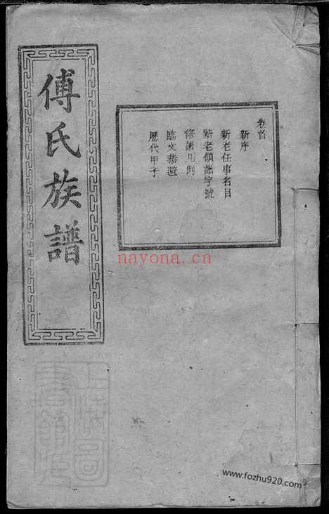 【傅氏六修族谱】十一卷_首一卷（宁乡家谱）_N1177.pdf