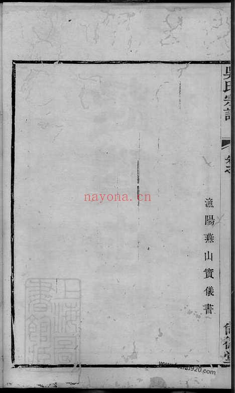 【溧阳吴氏宗谱】_N6451.pdf