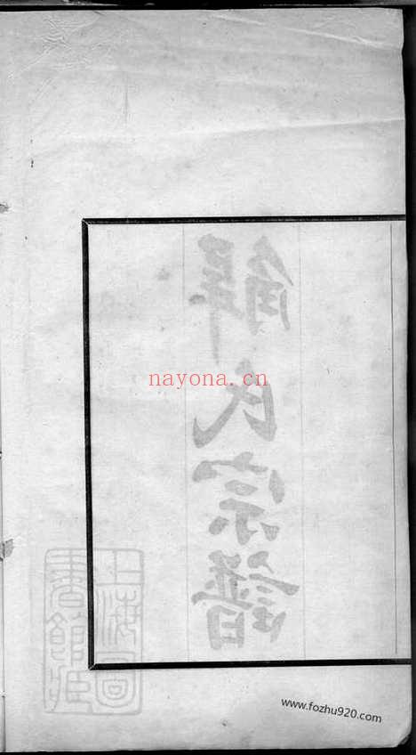 【解氏宗谱】六卷（兴化家谱）_N2426.pdf