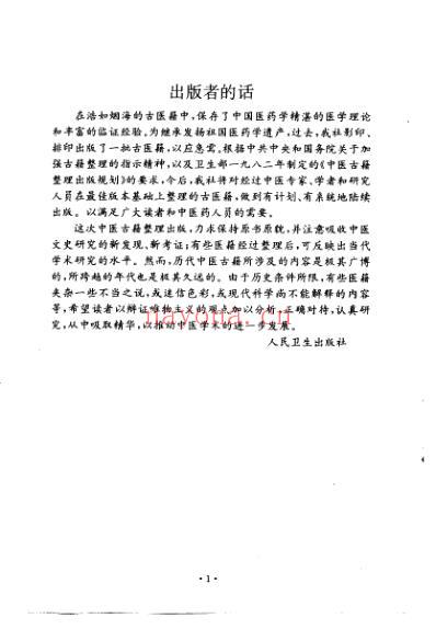 黄帝内经灵枢注证发微明-马莳撰田代华主校1994.pdf