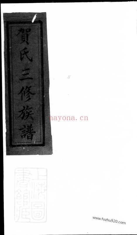 【贺氏三修族谱】_N1466.pdf