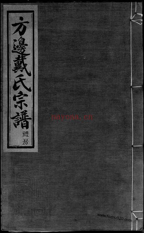 【鄞东方边戴氏宗谱】四卷（鄞县家谱）_N3957.pdf